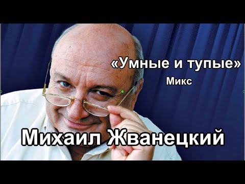 Видео: Михаил Жванецкий «Умные и тупые» Микс