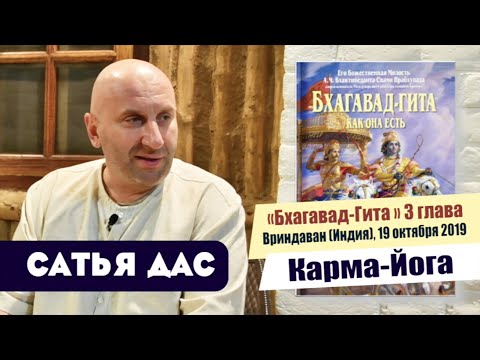 Видео: Сатья дас. Бхагавад - Гита. 3 глава, Карма Йога. Вриндаван, Индия 19 октября 2019