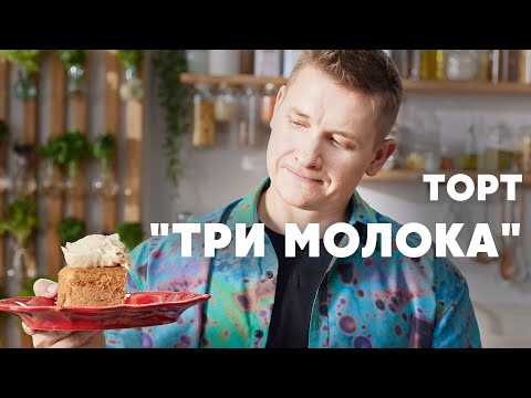 Видео: ТОРТ «ТРИ МОЛОКА» - рецепт от шефа Бельковича | ПроСто кухня | YouTube-версия