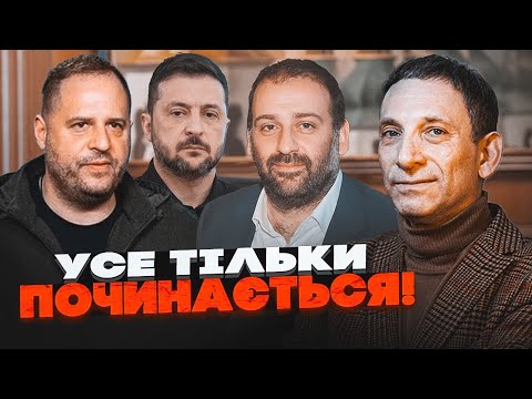 Видео: 💥ПОРТНИКОВ: такого о Ермаке не знал даже Зеленский! НАБУ передали в ОП отчет об обысках!
