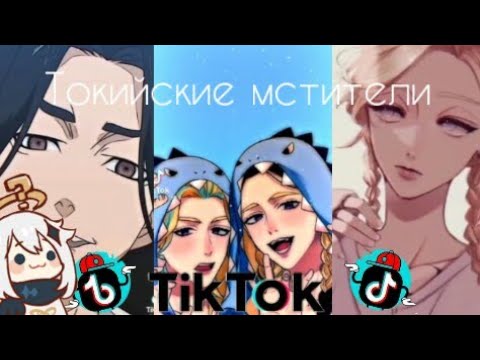 Видео: САМЫЕ ЛУЧШИЕ И КРУТЫЕ ВИДЕО ИЗ ТИК ТОКА ТОКИЙСКИЕ МСТИТЕЛИ 😱😱😱😱😱😱😱 тик ток токийские мстители