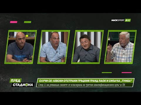 Видео: ПРЕД СТАДИОНА: Взрив в студиото след ПАОК - Левски и отложените мачове!