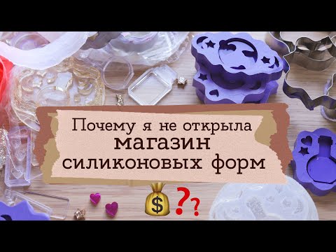 Видео: Бизнес на силиконовых формах - моя история | Masherisha