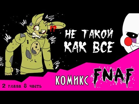 Видео: Не такой как все  (комикс FNAF 2 глава 8 часть)