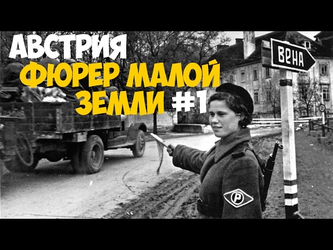 Видео: Hearts of Iron IV: Австрия| Фюрер малой земли