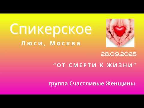 Видео: Спикерское Люси М., От смерти к Жизни. Группа Счастливые Женщины @happywomen2010
