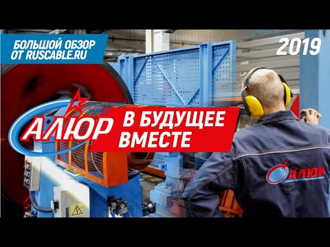 Видео: Кабельный завод "Алюр" / Большой обзор RusCable.Ru