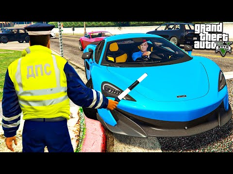 Видео: ГАИШНИК ОСТАНОВИЛ МАКЛАРЕН МОРГЕНШТЕРНА В ГТА 5 МОДЫ! ОБЗОР МОДА В GTA 5! ИГРЫ ВИДЕО MODS