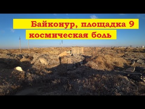 Видео: #Байконурэкскурсия пл 9, район химчистки, часть2