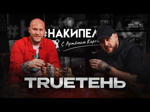 Видео: TRUEтень | #накипело c Артёмом Карповым