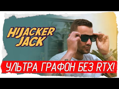 Видео: Hijacker Jack - УЛЬТРА ГРАФОН БЕЗ RTX! [Обзор / Первый взгляд на русском]