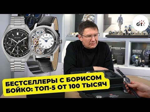 Видео: ТОП-5 БЕСТСЕЛЛЕРОВ ОТ 100 ТЫСЯЧ РУБЛЕЙ / В ГОСТЯХ У BESTWATCH