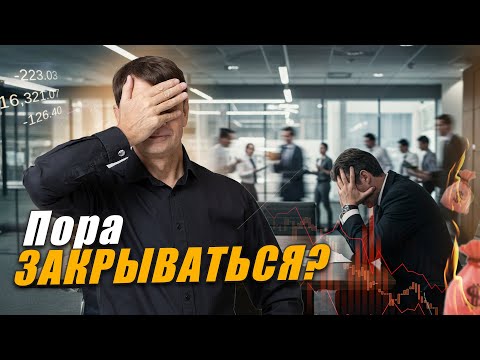 Видео: Как понять, что старый бизнес уже не вытащит и пора строить новый