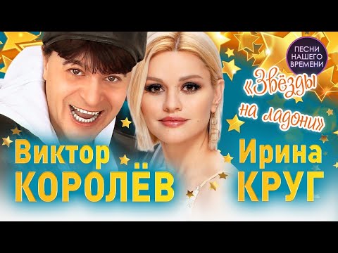 Видео: ЗВЕЗДЫ НА ЛАДОНИ 🌟 Виктор Королёв и Ирина Круг
