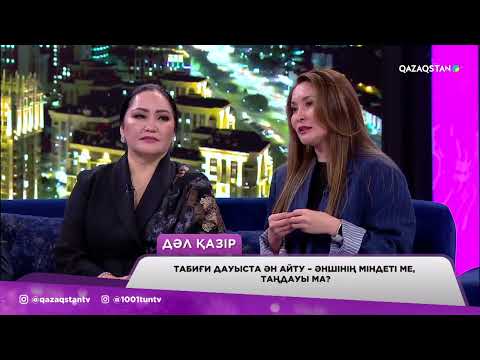 Видео: Фонограммамен ән айтатын әншілерді кім бақылайды?