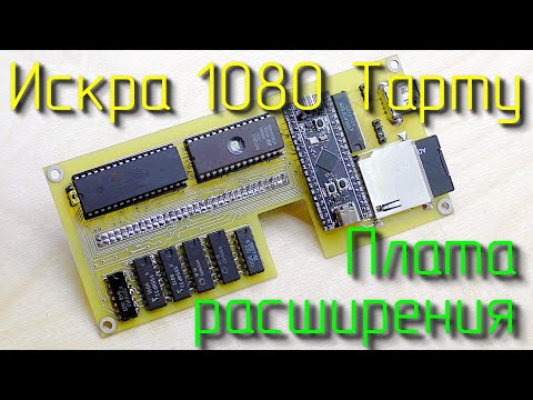 Видео: Искра 1080 Тарту. Прокачка! Разработка платы расширения.