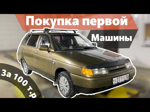 Видео: ПЕРВАЯ МАШИНА: Покупка, Постановка на Учет и Ремонт