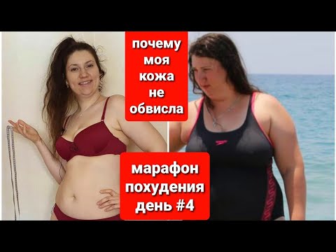 Видео: МАРАФОН ПОХУДЕНИЯ ДЕНЬ #4 Почему Моя КОЖА НЕ ОБВИСЛА? мария мироневич похудение