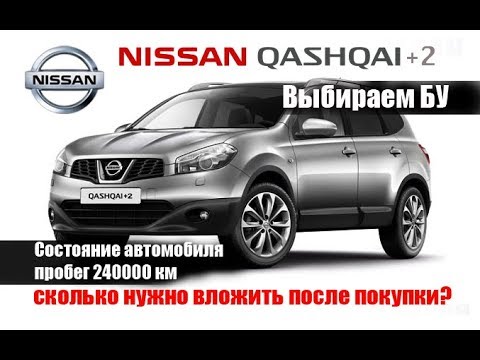 Видео: nissan qashqai +2. 2010 г.в. Затраты сразу после покупки. Ниссан кашкай 2.0 мт  7 местный обзор бу