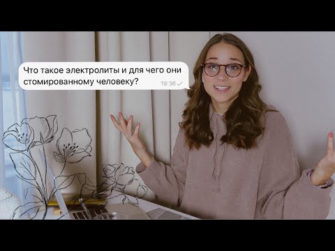 Видео: ЭЛЕКТРОЛИТЫ зачем они стомированным?