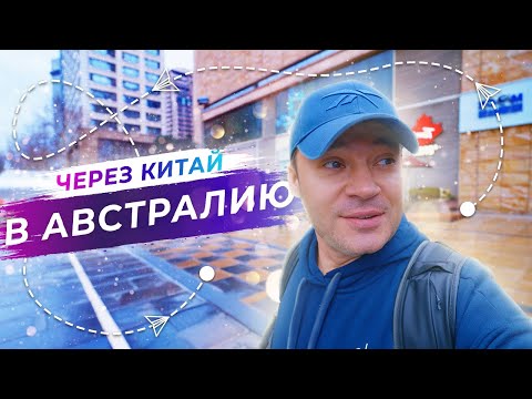 Видео: Путь к пандам: Сквозь сердце Китая - Часть 4