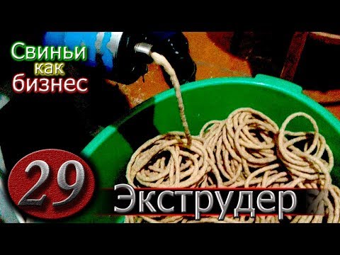 Видео: ЭКСТРУДИРОВАННЫЙ КОРМ