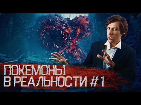 Видео: ПОКЕМОНЫ В РЕАЛЬНОМ МИРЕ #1