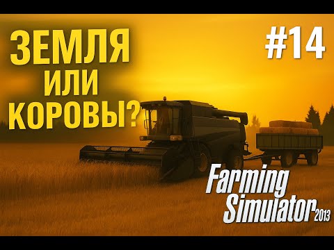 Видео: Новое поле или стадо коров? Сложный выбор фермера! | Дневник фермера №14 | Farming Simulator 2013