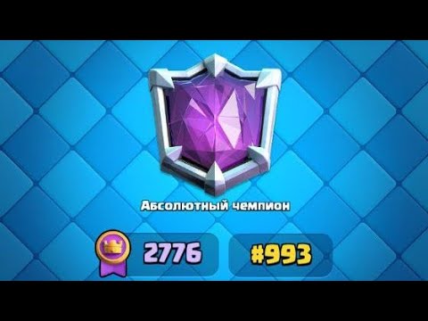 Видео: Пуш Лиги в Clash Royale