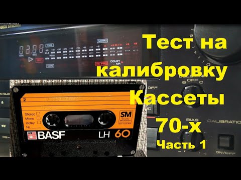 Видео: Тест кассет 70-х годов. Всё не очень хорошо!