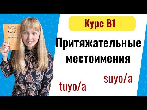 Видео: Притяжательные Местоимения в Испанском Языке. Уровень B1. Урок 5