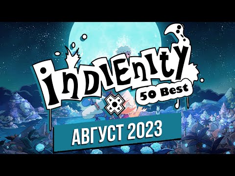 Видео: Индинити: Лучшие Инди игры августа / Best Indie Games of August (2023)