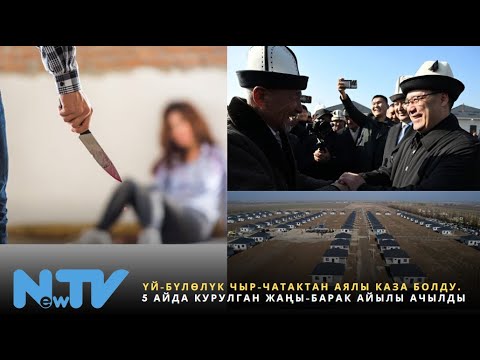 Видео: Үй- бүлөлүк  чыр-чатактан аялы каза болду. 5 айда курулган Жаңы-Барак айылы ачылды.