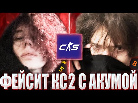 Видео: КУРСЕД И АКУМА НА ПУТИ К 10 ЛВЛ ФЕЙСИТА В КС 2 / ZXCURSED И AKUMAQQE КАМБЕКАЮТ С РУИНЕРАМИ В CS 2