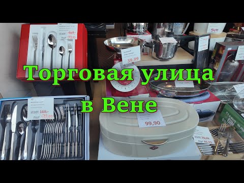 Видео: Это не центр Вены, но по этой торговой улице стоит прогуляться. Майдлингер Хауптштрассе. Австрия
