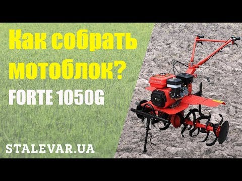 Видео: Как собрать мотоблок Forte 1050G?видео-инструкция!