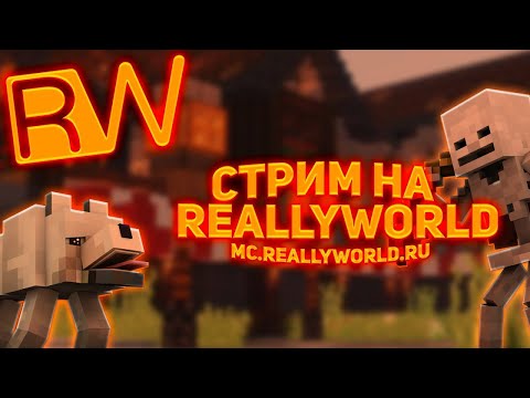 Видео: Стрим по майну на ReallyWorld