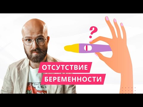 Видео: Отсутствие беременности. Психосоматика. Прямой эфир-консультация от 21.01.2020