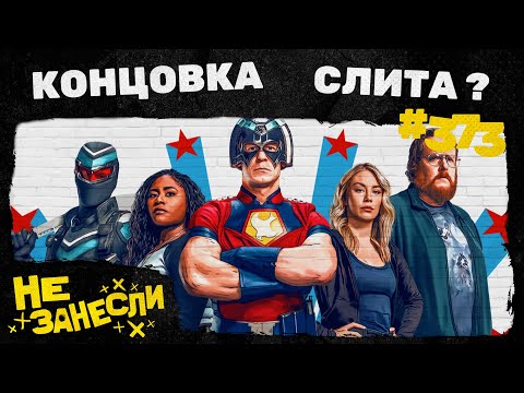 Видео: Финал Миротворца | BALL x PIT | MOBA от Quantic Dream | Return to the Monkey Island | Не занесли 373