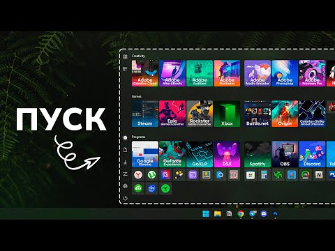 Видео: Делаем идеальное меню ПУСК на Windows 11