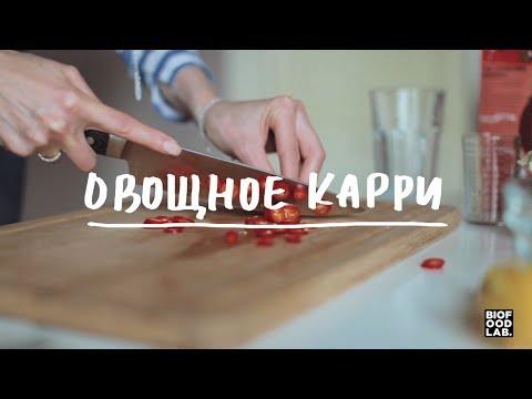 Видео: Как приготовить овощное карри: вкусный рецепт традиционного индийского блюда