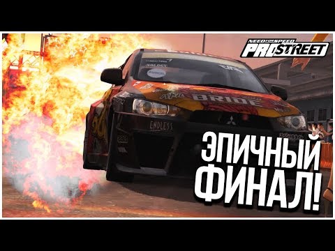 Видео: САМЫЙ ГРАНДИОЗНЫЙ И ЭПИЧНЫЙ ФИНАЛ! (ПРОХОЖДЕНИЕ NFS: PRO STREET #33)