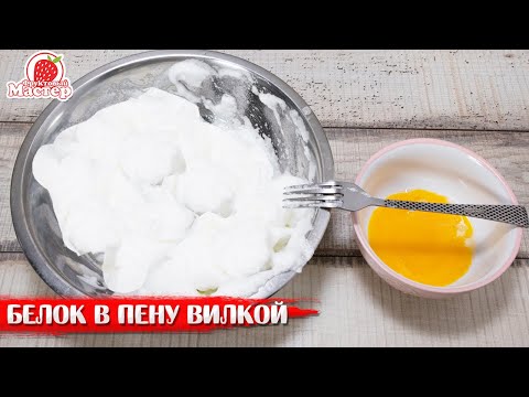 Видео: Как взбить белки без миксера Вилкой за 4 минуты