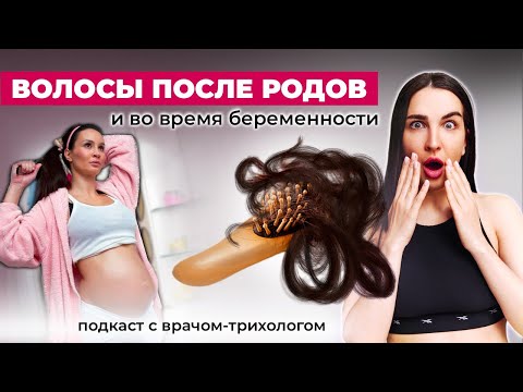 Видео: Волосы после родов выпадают | можно ли красить волосы во время беременности? | подкаст с трихологом
