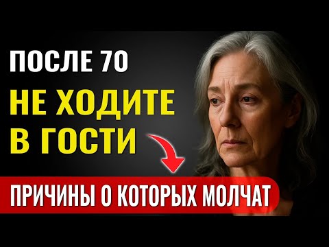 Видео: После 70 Лучше НЕ ХОДИТЬ В ГОСТИ — вот почему! Вся правда о старении, которую никто не расскажет