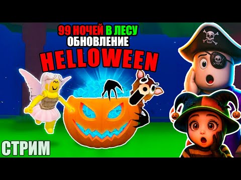 Видео: 🔥99 НОЧЕЙ В ЛЕСУ: ХЭЛЛОУИН ОБНОВЛЕНИЕ... НОВЫЕ HELLOWEEN МИНИ-ИГРЫ, КВЕСТЫ И МНОГОЕ ДРУГОЕ!