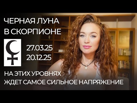Видео: Осторожно! Мощные ПЕРЕМЕНЫ от Лилит. Черная Луна в Скорпионе. Подробный разбор