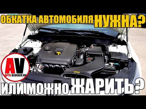 Видео: Обкатка нового автомобиля (двигатель, трансмиссия, тормоза) - НУЖНА? Или сразу можно ЖАРИТЬ?