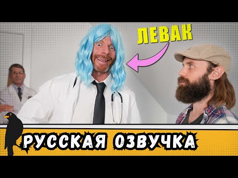 Видео: Когда твой доктор ЛЕВАК | by_drozd