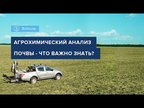 Видео: ВЕБИНАР "АГРОХИМИЧЕСКИЙ АНАЛИЗ ПОЧВЫ. ЧТО ВАЖНО ЗНАТЬ?"